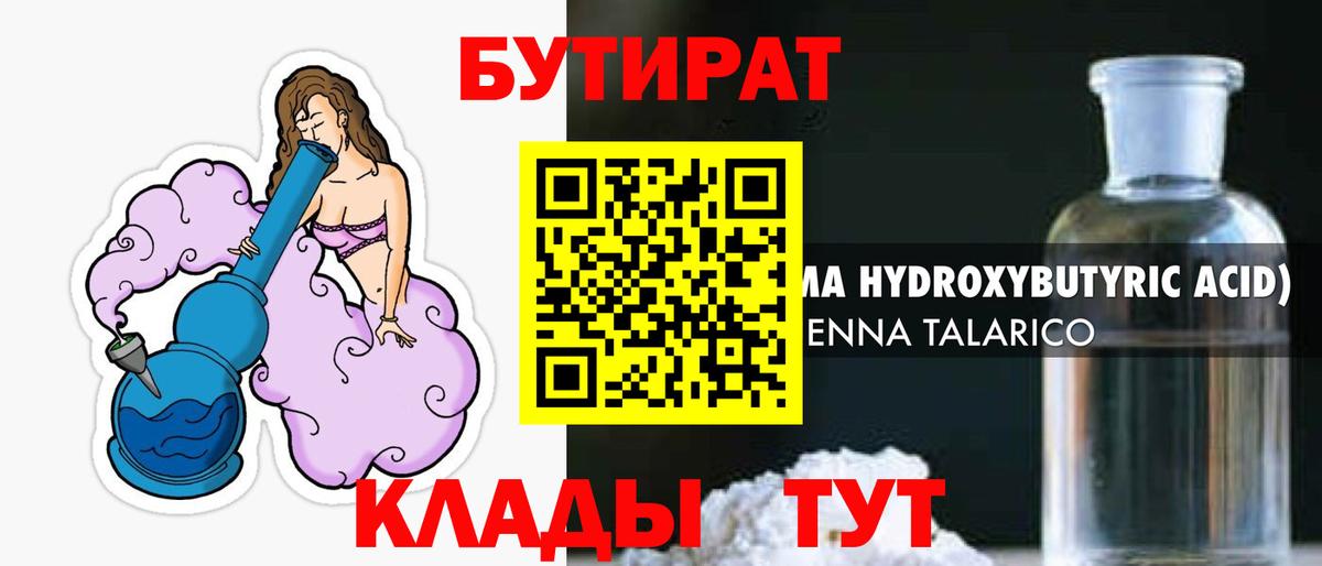 Бутират 1.4BDO  Бутират  Новосибирск  Вход с VPN 