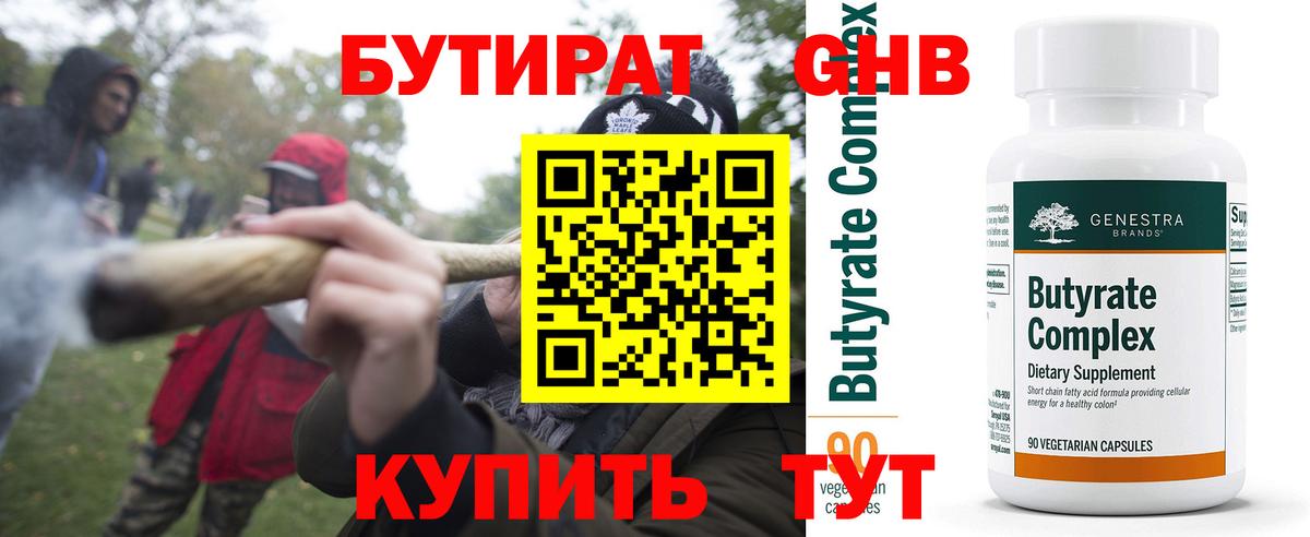 БУТИРАТ 99% Новосибирск