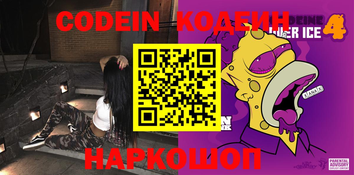 Codein Purple Drank Новосибирск