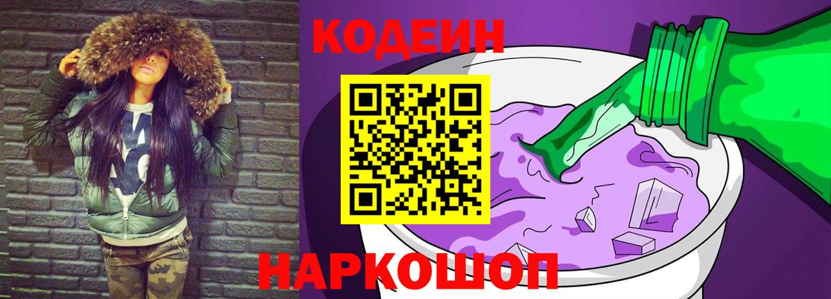 Codein Purple Drank  Вход с VPN  Новосибирск 