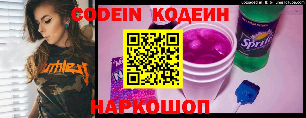 Codein напиток Lean (лин)  Codein Purple Drank  Новосибирск 